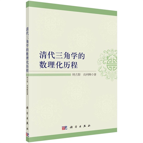 清代三角学的数理化历程