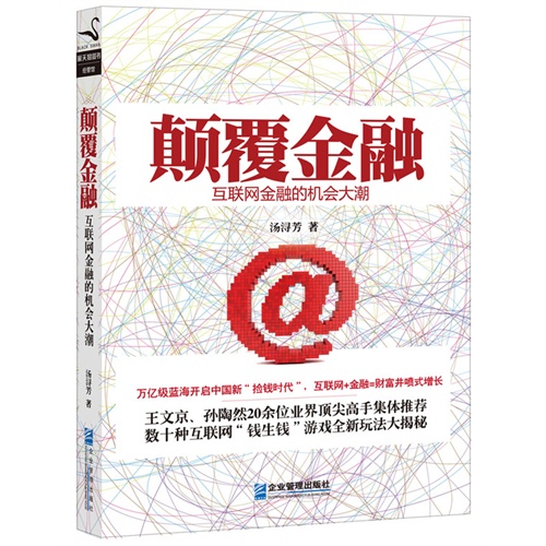 颠覆金融-互联网金融的机会大潮