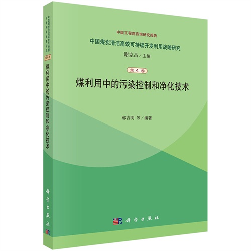 煤利用中的污染控制和净化技术-中国煤炭清洁高效可持续开发利用战略研究-第4卷