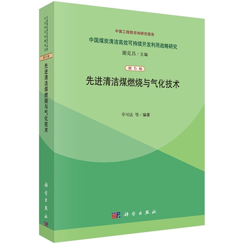 先进清洁燃烧与气化技术-中国煤炭清洁高效可持续开发利用战略研究-第5卷