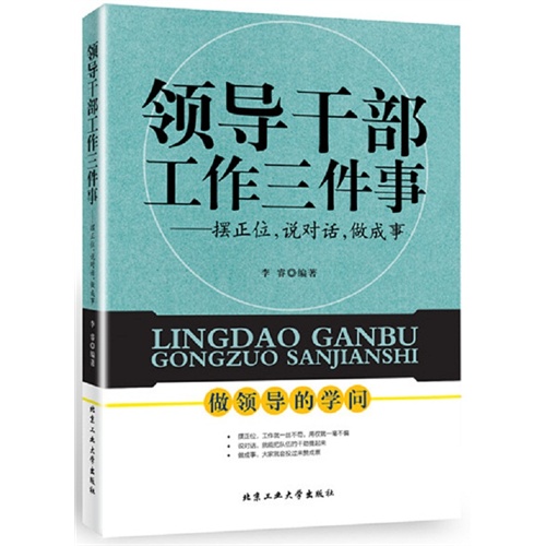 领导干部工作三件事-摆正位.说对话.做成事