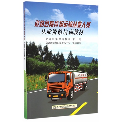 道路危险货物运输从业人员从业资格培训教材