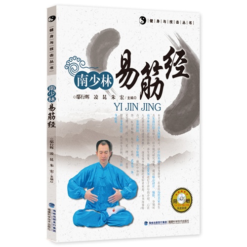 南少林易筋经-附赠VCD-ROM快速掌握