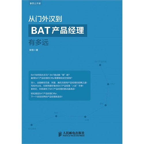 从门外汉到BAT产品经理有多远