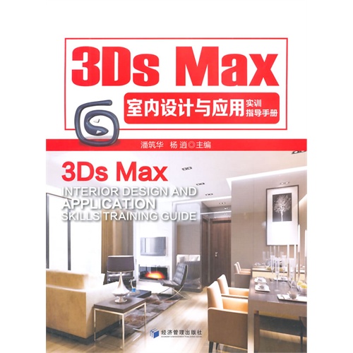 3Ds Max室内设计与应用实训指导手册