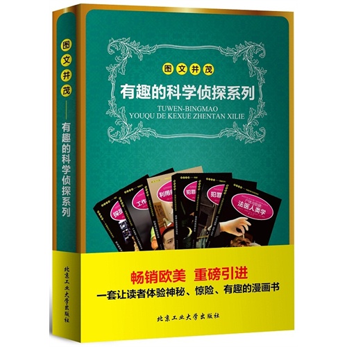 图文并茂-有趣的科学侦探系列-(全六册)