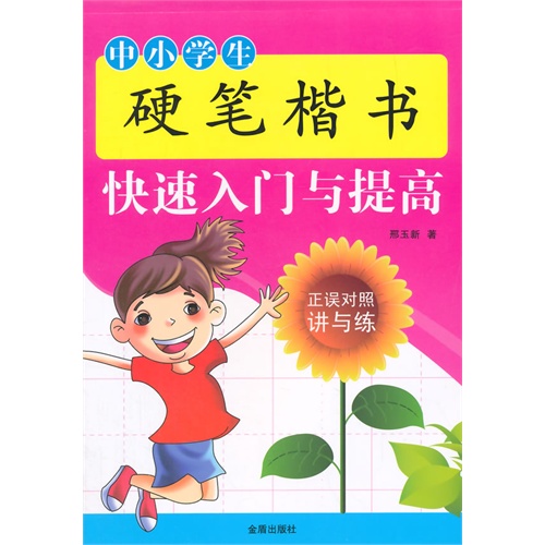 中小学生硬笔楷书快速入门与提高