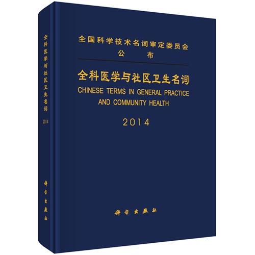 2014-全科医学与社区卫生名词