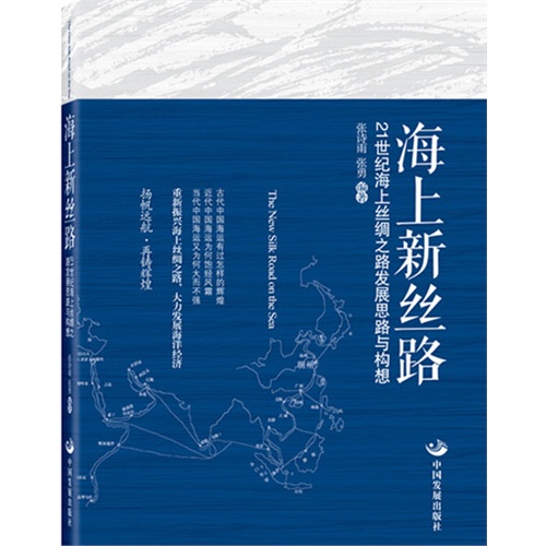 海上新丝路-21世纪海上丝绸之路发展思路与构想