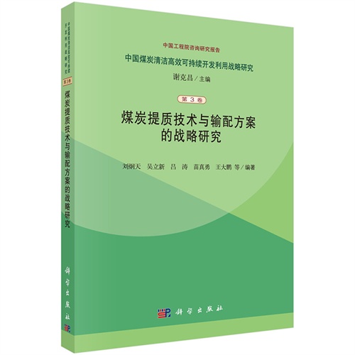 煤炭提质技术与输配方案的战略研究-中国煤炭清洁高效可持续开发利用战略研究-第3卷