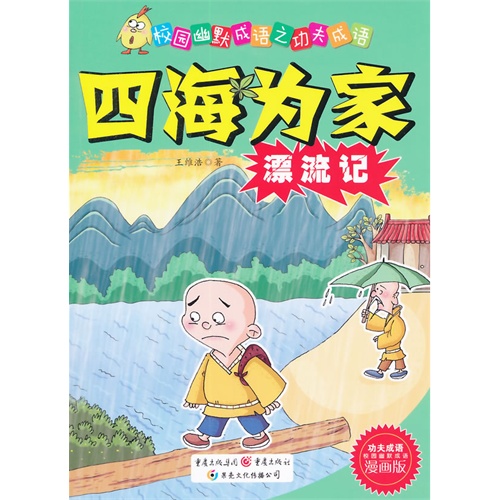 四海为家漂流记-校园幽默成语之功夫成语-漫画版