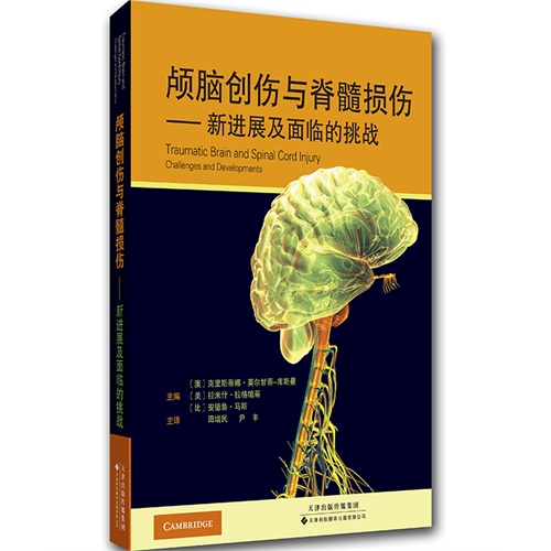 颅脑创伤与脊髓损伤-新进展及面临的挑战