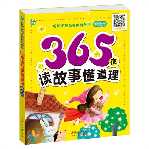 黄色卷-365夜读故事懂道理