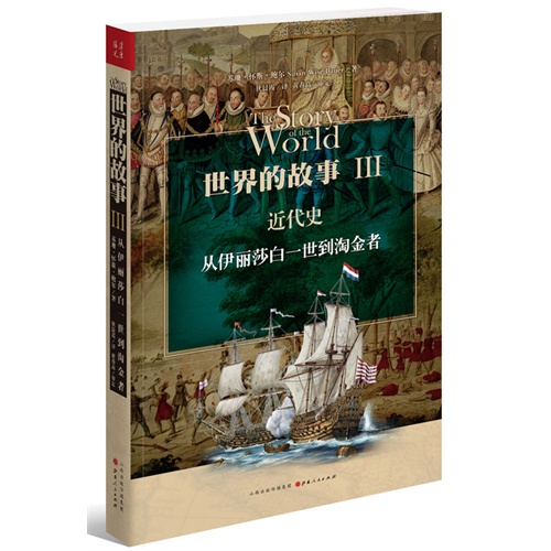 近代史-世界的故事-从伊丽莎白一世到淘金者-III