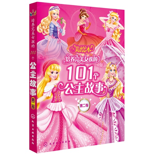 培养完美女孩的101个公主故事-第二卷