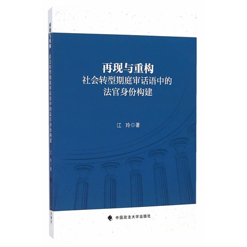 再现与重构社会转型期庭审话语中的法官身份构建