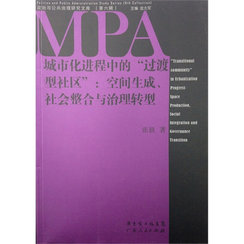 城市化进程中的过渡型社区:空间生成.社会整合与治理转型