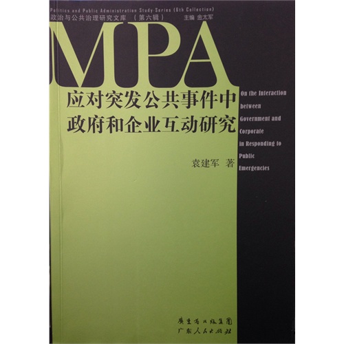 应对突发公共事件中政府和企业互动研究