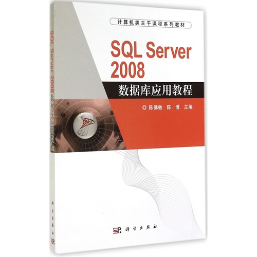 SQL Server 2008数据库应用教程