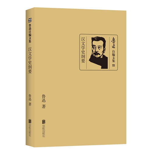 汉文学史纲要