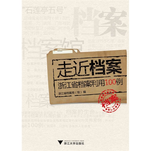 走近档案:浙江省档案利用100例