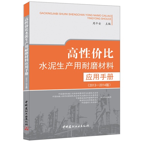 高性价比水泥生产用耐磨材料应用手册:2013-2014版