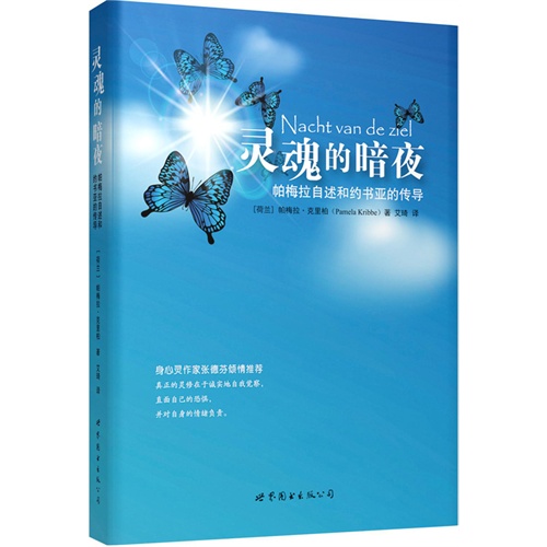 灵魂的暗夜:帕梅拉自述和约书亚的传导