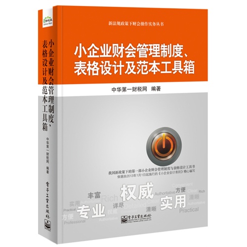 小企业财务管理制度.表格设计及范本工具箱