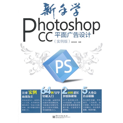 新手学Photoshop CC平面广告设计-(实例版)