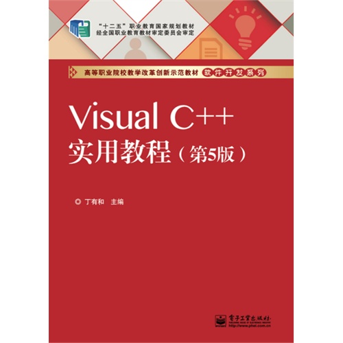 Visual C++实用教程-(第5版)