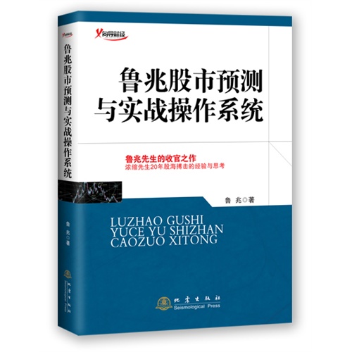 鲁兆股市预测与实战操作系统