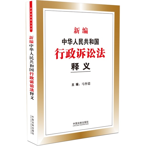 新编中华人民共和国行政诉讼法释义