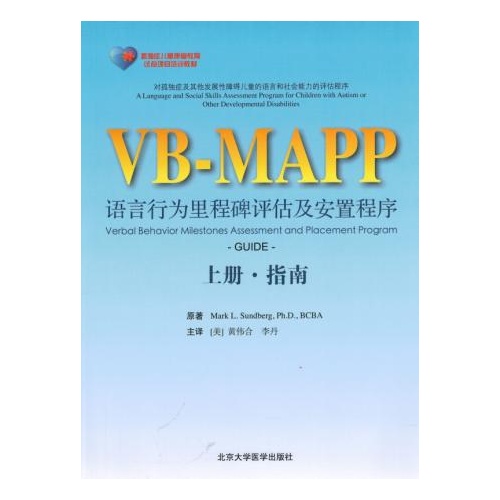 VB-MAPP语言行为里程碑评估及安置程序-(全2册)