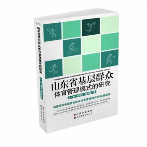 山东省基层群众体育管理模式的研究