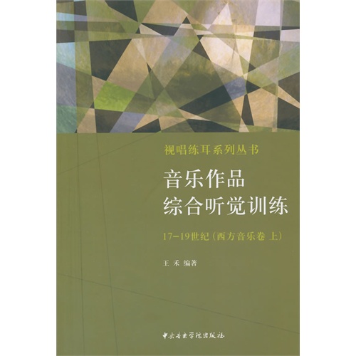 音乐作品综合听觉训练:17-19世纪:上:西方音乐卷