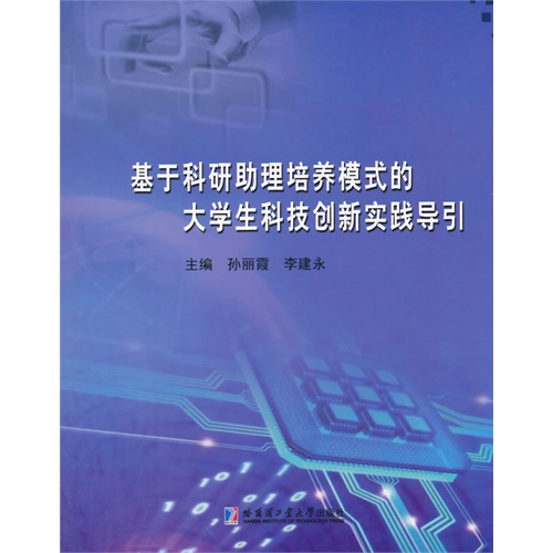 基于科研助理培养模式的大学生科技创新实践导引