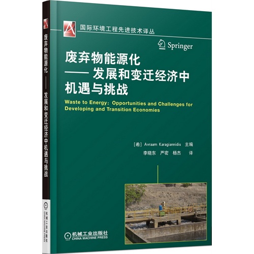 废弃物能源化-发展和变迁经济中机遇与挑战