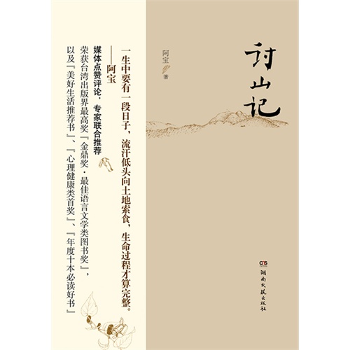 讨山记
