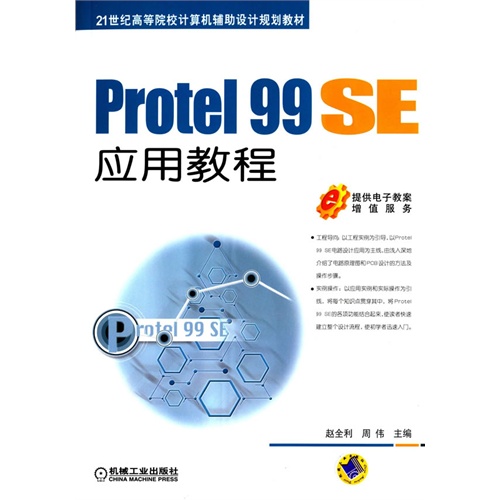 Protel 99 SE 应用教程