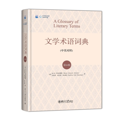 文学术语词典-第10版-(中英对照)