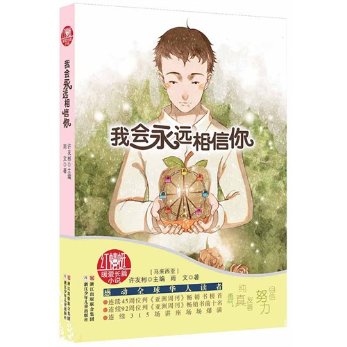 我会永远相信你-红蜻蜓暖爱长篇小说