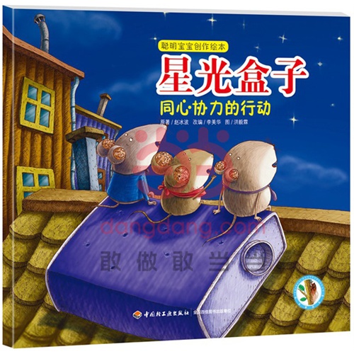 星光盒子-同心协力的行动-聪明宝宝创作绘本