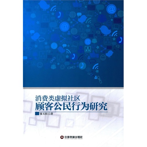 消费类虚拟社区顾客公民行为研究