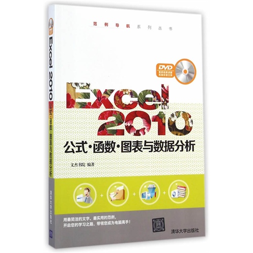 Excel 2010公式.函数.图表与数据分析-DVD案例视频讲解和素材源文件