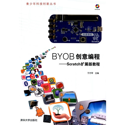 BYOB创意编程-Scratch扩展版教程-本书含光盘