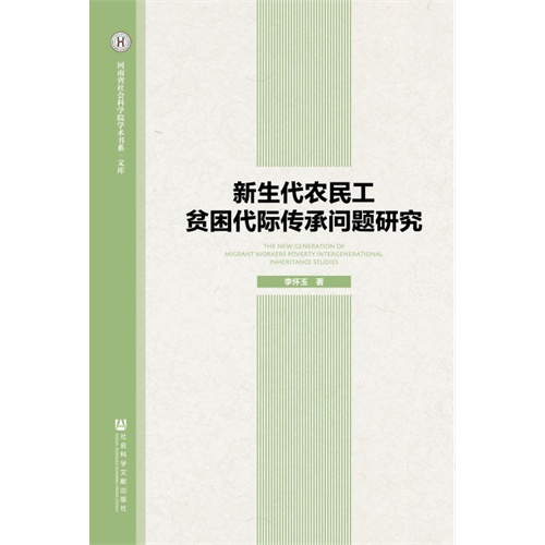 新生代农民工贫困代际传承问题研究