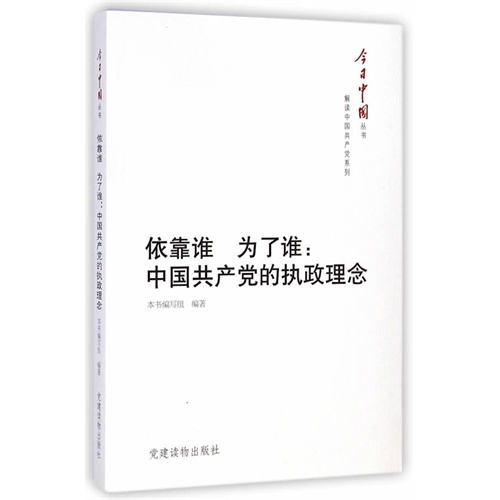 依靠谁 为了谁-中国共产党的执政理念