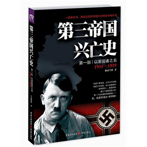 1933-1939-第一部 以爱国者之名-第三帝国兴亡史