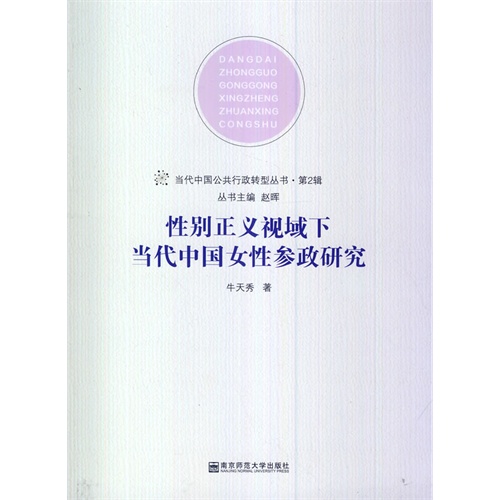 性别正义视域下当代中国女性参政研究