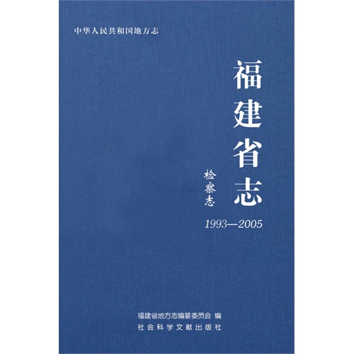 福建省志:1993-2005:检察志